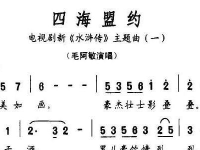 四海盟约 电视剧 水浒传 主题曲